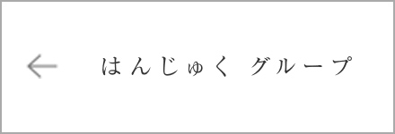 はんじゅくグループ